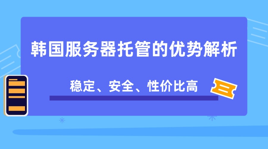 韓國服務器托管的優勢解析：穩定、安全、性價比高